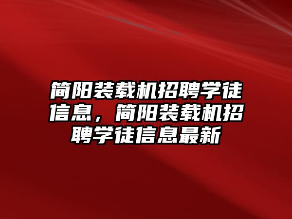 簡陽裝載機招聘學(xué)徒信息，簡陽裝載機招聘學(xué)徒信息最新