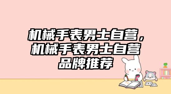 機械手表男士自營，機械手表男士自營品牌推薦