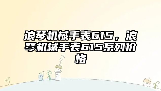 浪琴機械手表615，浪琴機械手表615系列價格