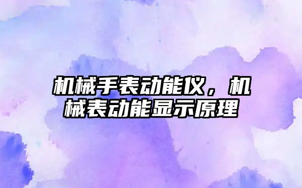 機械手表動能儀，機械表動能顯示原理