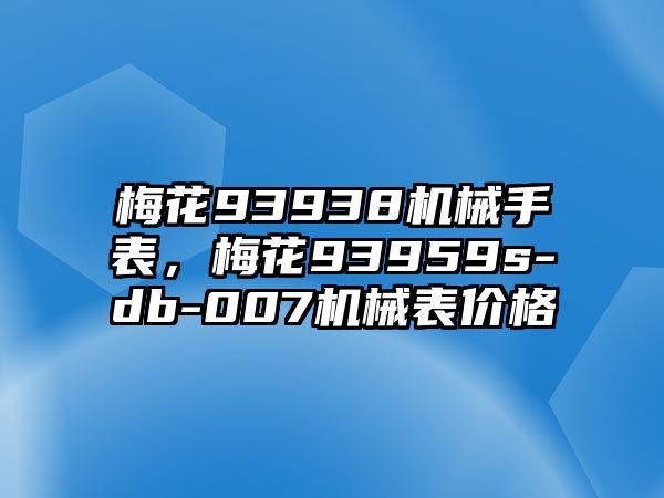 梅花93938機械手表，梅花93959s-db-007機械表價格