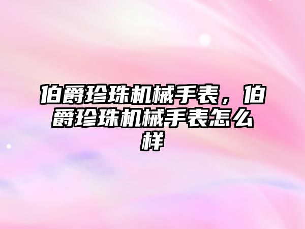 伯爵珍珠機械手表，伯爵珍珠機械手表怎么樣