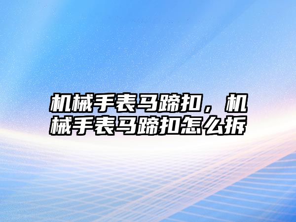 機械手表馬蹄扣，機械手表馬蹄扣怎么拆