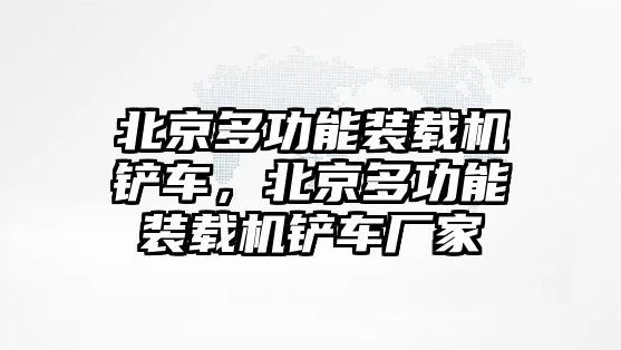 北京多功能裝載機鏟車，北京多功能裝載機鏟車廠家