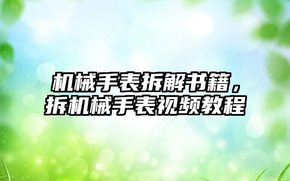 機械手表拆解書籍，拆機械手表視頻教程