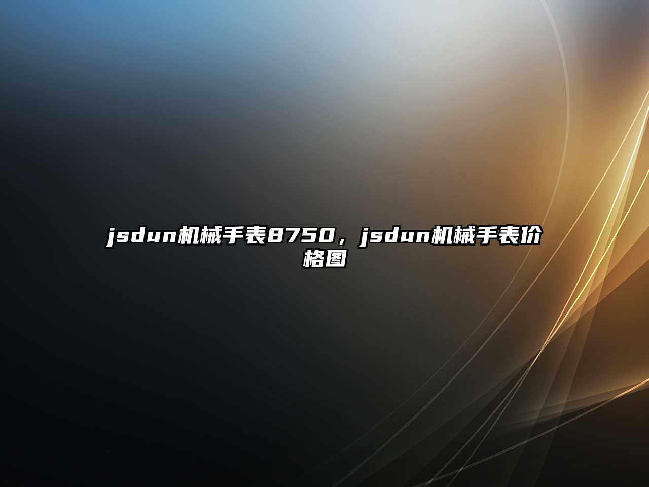 jsdun機(jī)械手表8750，jsdun機(jī)械手表價(jià)格圖