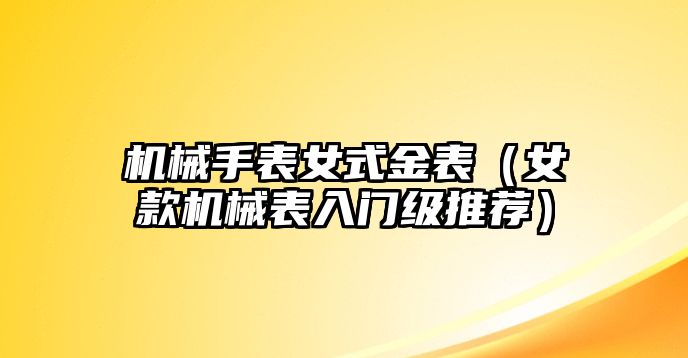 機械手表女式金表（女款機械表入門級推薦）