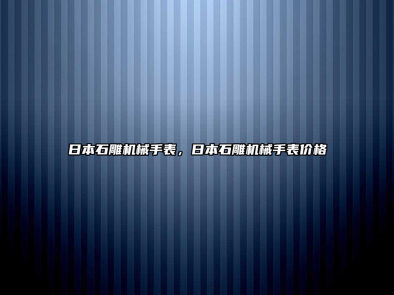 日本石雕機械手表，日本石雕機械手表價格