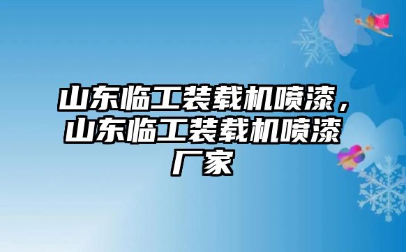 山東臨工裝載機噴漆，山東臨工裝載機噴漆廠家