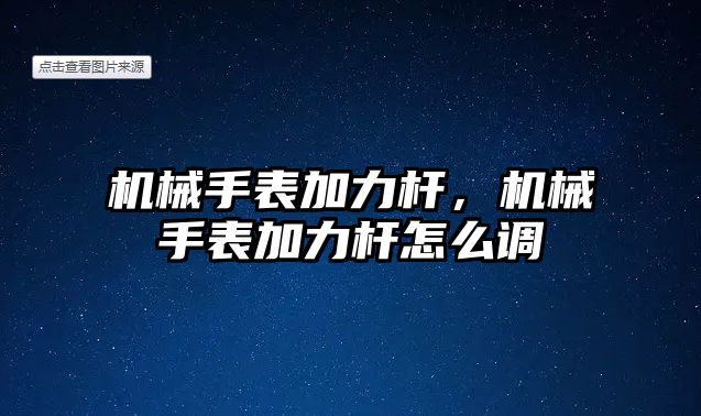 機械手表加力桿，機械手表加力桿怎么調