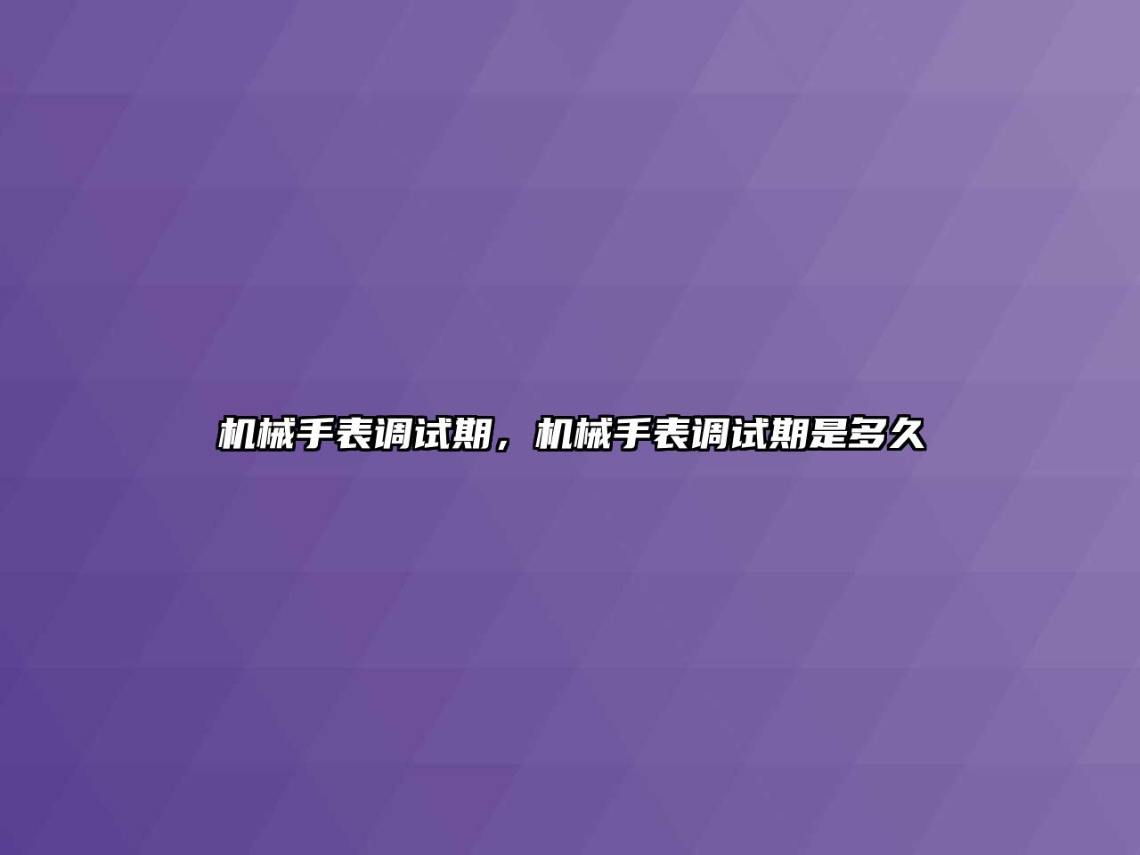 機械手表調試期，機械手表調試期是多久