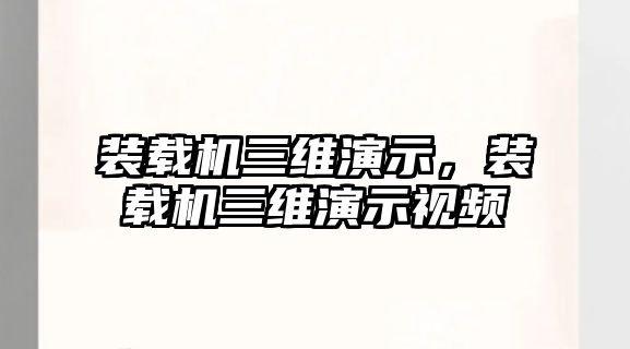 裝載機三維演示，裝載機三維演示視頻