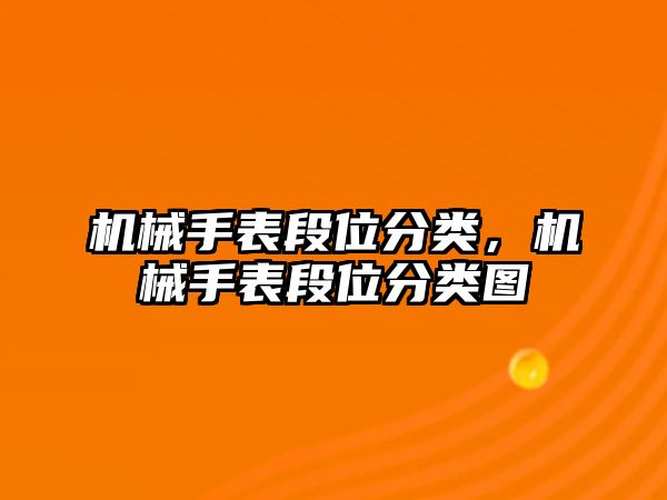 機械手表段位分類，機械手表段位分類圖