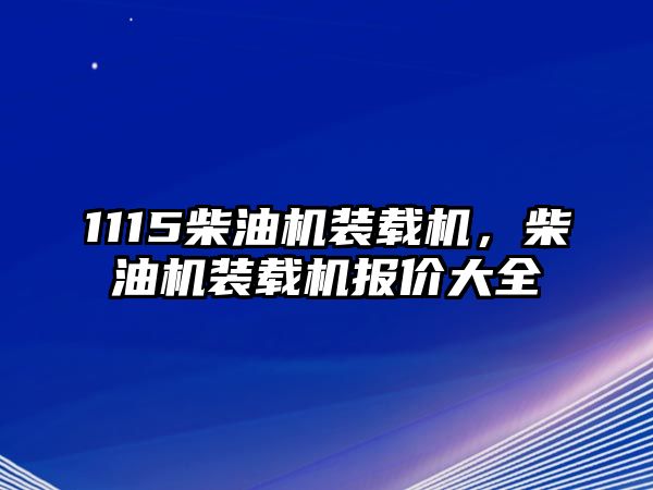 1115柴油機裝載機，柴油機裝載機報價大全