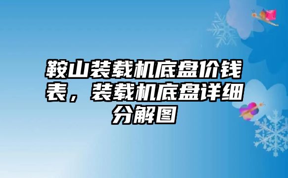 鞍山裝載機底盤價錢表，裝載機底盤詳細分解圖