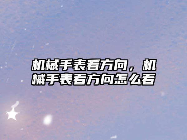 機械手表看方向，機械手表看方向怎么看