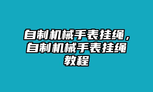 自制機械手表掛繩，自制機械手表掛繩教程