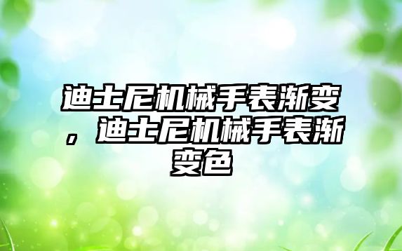 迪士尼機械手表漸變，迪士尼機械手表漸變色