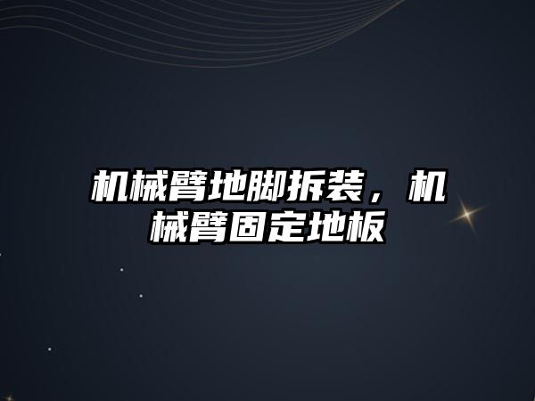 機械臂地腳拆裝，機械臂固定地板