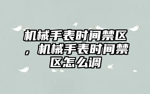 機械手表時間禁區(qū)，機械手表時間禁區(qū)怎么調(diào)