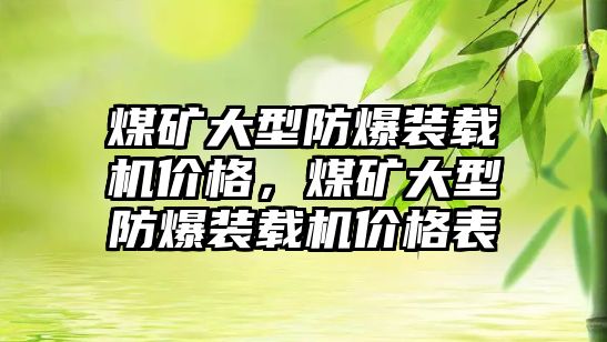 煤礦大型防爆裝載機價格，煤礦大型防爆裝載機價格表