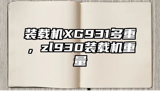 裝載機XG931多重，zl930裝載機重量