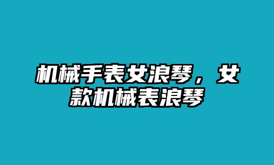 機械手表女浪琴，女款機械表浪琴