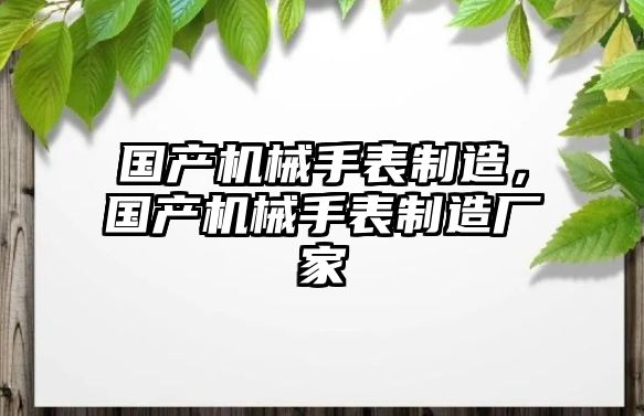 國產機械手表制造，國產機械手表制造廠家