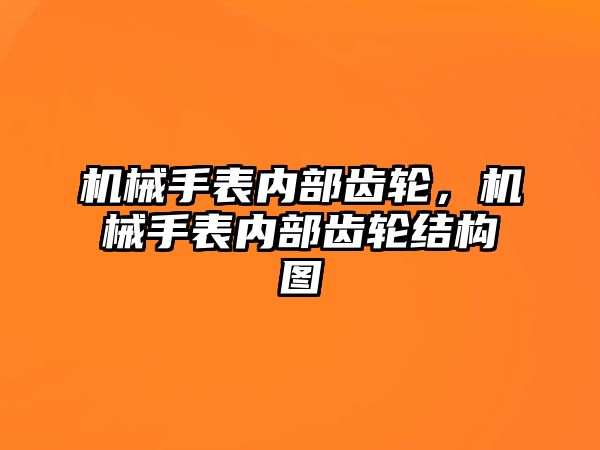 機械手表內部齒輪，機械手表內部齒輪結構圖