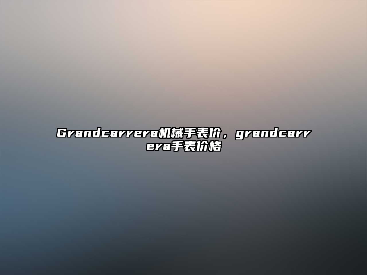 Grandcarrera機(jī)械手表價(jià)，grandcarrera手表價(jià)格