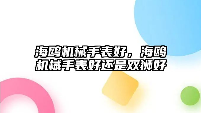 海鷗機械手表好，海鷗機械手表好還是雙獅好