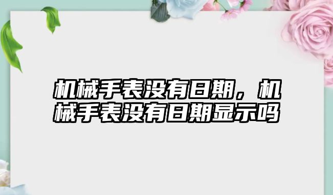 機(jī)械手表沒有日期，機(jī)械手表沒有日期顯示嗎