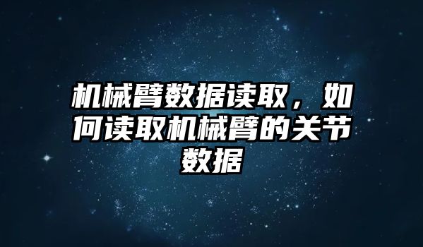 機械臂數據讀取，如何讀取機械臂的關節數據