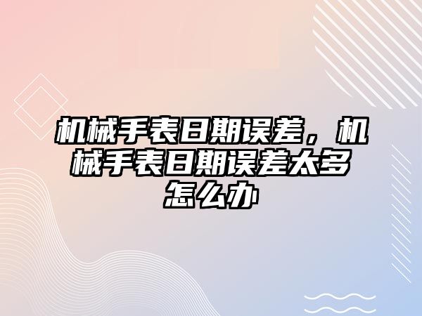 機械手表日期誤差，機械手表日期誤差太多怎么辦