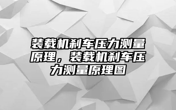 裝載機剎車壓力測量原理，裝載機剎車壓力測量原理圖