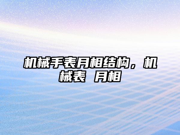 機械手表月相結構，機械表 月相