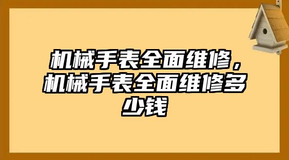 機械手表全面維修，機械手表全面維修多少錢