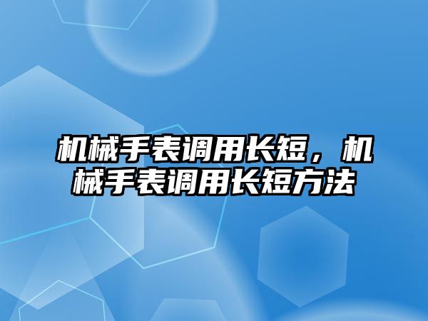 機械手表調用長短，機械手表調用長短方法