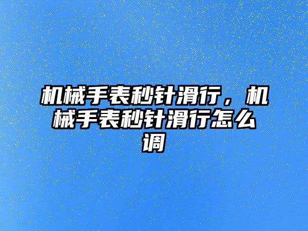 機械手表秒針滑行，機械手表秒針滑行怎么調