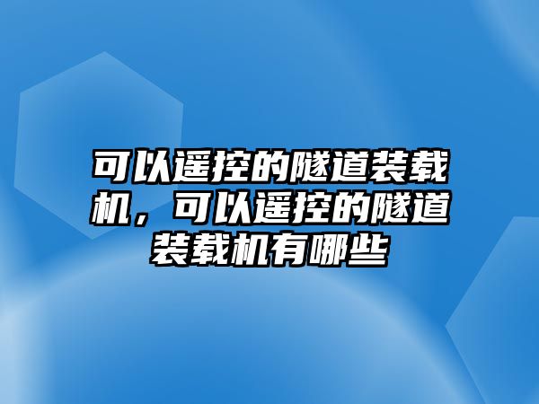 可以遙控的隧道裝載機，可以遙控的隧道裝載機有哪些