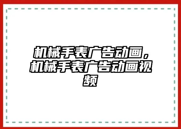 機械手表廣告動畫，機械手表廣告動畫視頻