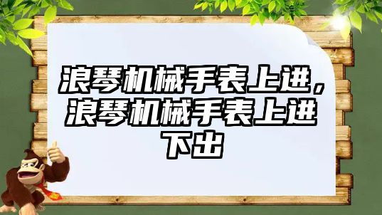 浪琴機械手表上進，浪琴機械手表上進下出