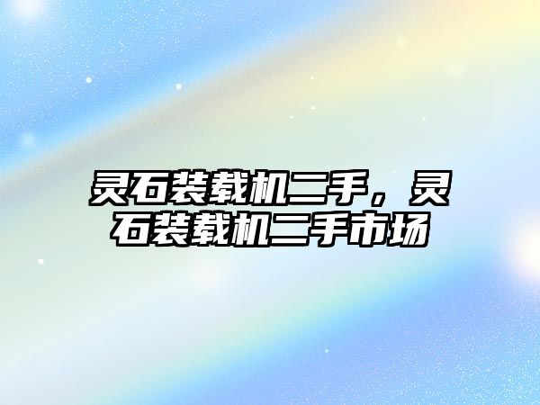 靈石裝載機二手，靈石裝載機二手市場