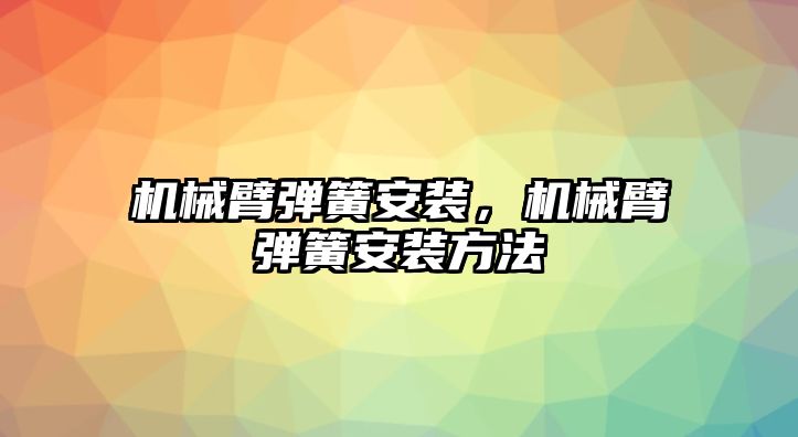 機械臂彈簧安裝，機械臂彈簧安裝方法