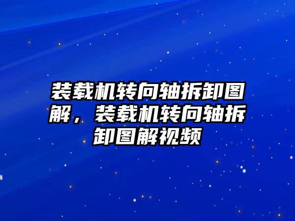 裝載機轉向軸拆卸圖解，裝載機轉向軸拆卸圖解視頻