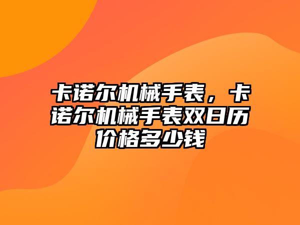 卡諾爾機械手表，卡諾爾機械手表雙日歷價格多少錢