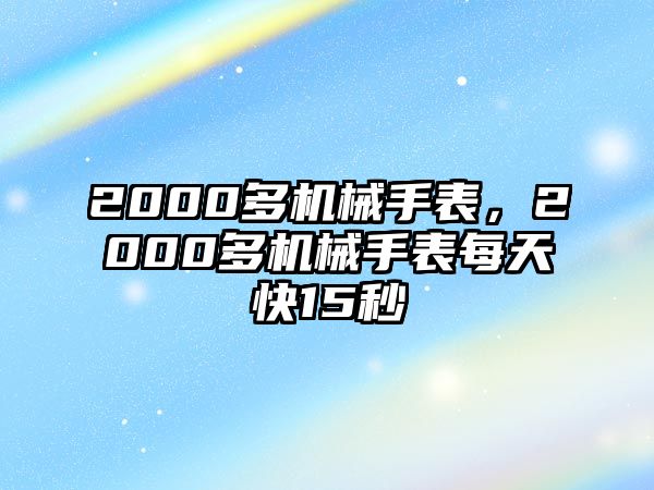 2000多機械手表，2000多機械手表每天快15秒