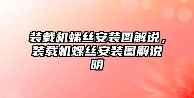 裝載機螺絲安裝圖解說，裝載機螺絲安裝圖解說明