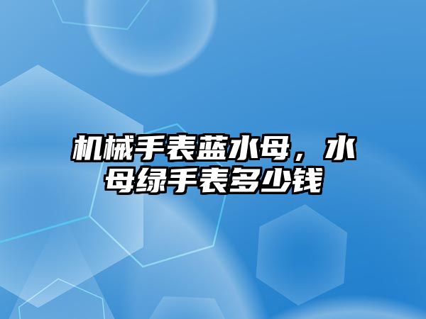 機械手表藍水母，水母綠手表多少錢