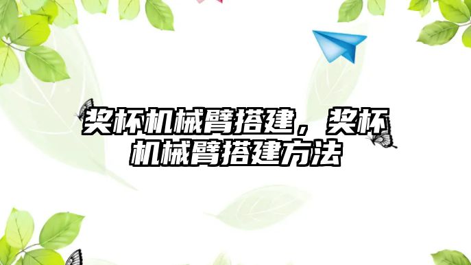 獎杯機械臂搭建，獎杯機械臂搭建方法